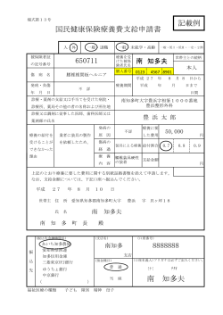 8888888 南 知多夫 650711 記載例 国民健康保険療養費