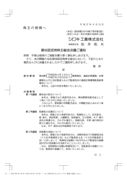 株主の皆様へ 取締役社長 松 井 拓 夫 第98回定時株主総会決議ご通知