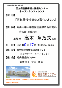 准教授 高木 章乃夫先生 - 国立病院機構福山医療センター