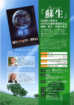 比嘉に夫教授& 田中佳医師特別講演会& 映画 「蘇生」 特別上映会
