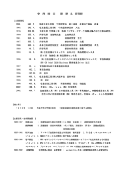 中 西 睦 夫 略 歴 & 研究歴