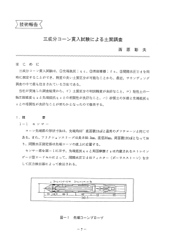三成分コーン貫入試験による土質調査 西 原 彰 夫