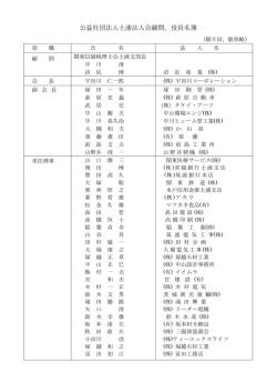 公益社団法人土浦法人会顧問、役員名簿