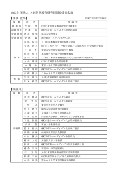 【理事・監事】 【評議員】 公益財団法人 才能開発教育研究財団役員等名簿
