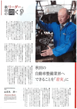 ー家業を継ぐために帰郷 男鹿市若美地域にある自動車整備工場 の老舗