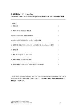 日本語簡易テクニカルマニュアル Cellartis® DEF