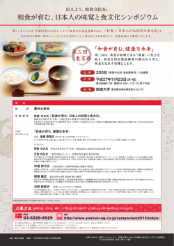 " 和食が育む、日本人の味覚と食文化シンポジウム