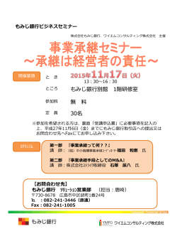 もみじ銀行ビジネスセミナー 事業承継セミナー(PDF：229KB