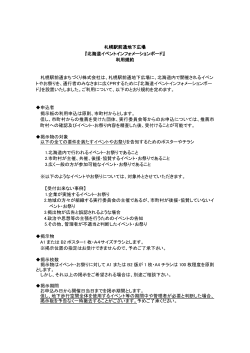 札幌駅前通地下広場 『北海道イベントインフォメーションボード』 利用規約