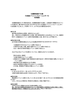 札幌駅前通地下広場 『北海道イベントインフォメーションボード』 利用規約