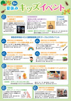 夏休みキッズイベント