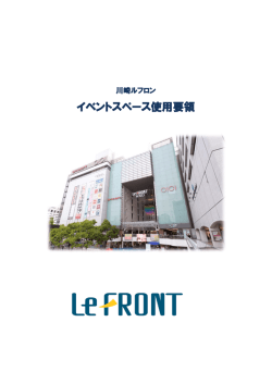イベントスペース使用要項のPDF