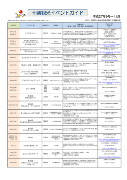 十勝観光イベントガイド