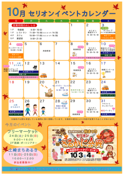 セリオンイベントカレンダー 10月