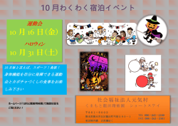 10 月わくわく宿泊イベント 10 月 16 日