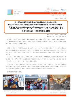 東京スカイツリータウン&reg;のハロウィンイベント2015（PDF 0.68MB）