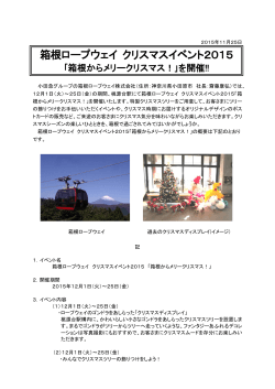 箱根ロープウェイ クリスマスイベント2015