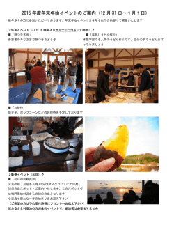 2015 年度年末年始イベントのご案内（12 月 31 日～1月1日）