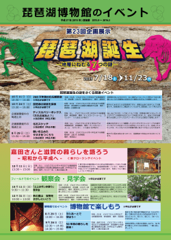 琵琶湖博物館のイベント