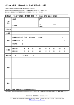 【PDF形式】屋外イベント空き状況問い合わせ票