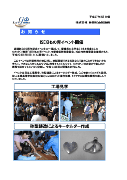 ISEKIもの育イベント開催のお知らせ