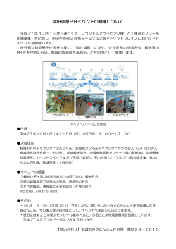 羽田空港PRイベント (PDFファイル/105.34キロバイト)