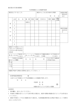様式第13号(第4条関係) 生活保護法による保護申請書 現在