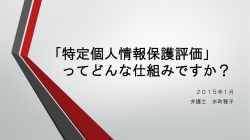 「特定個人情報保護評価」 ってどんな仕組みですか？