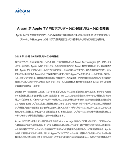 Arxan が Apple TV 向けアプリケーション保護ソリューションを発表