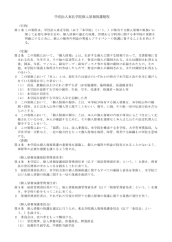 学校法人東北学院個人情報保護規程