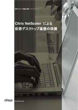 Citrix NetScaler による仮想デスクトップ基盤の保護