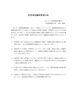 利用者保護等管理方針