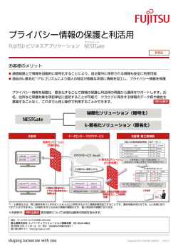 プライバシー情報の保護と利活用 - 富士通フォーラム2015