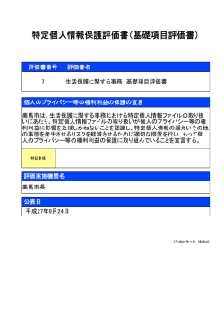 特定個人情報保護評価書（基礎項目評価書）