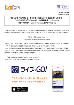 「LiveFans」が、新アプリ「ライブへGO！」