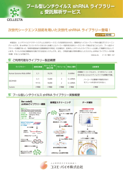 プール型レンチウイルス shRNA ライブラリー ＆ 受託