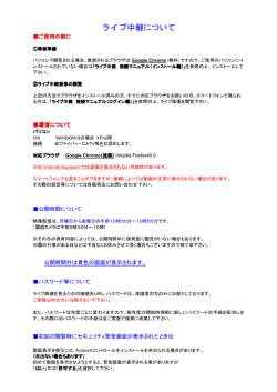 ライブ中継について【重要】必ずお読みください