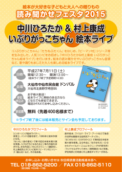 中川ひろたか ＆ 村上康成 いぶりがっこちゃん 絵本ライブ