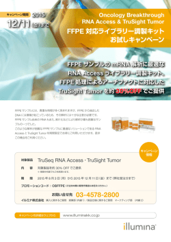 FFPE 対応ライブラリー調製キット お試しキャンペーン