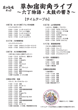 草加宿街角ライブ &sim;六丁物語・太鼓の響き