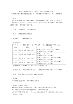 平成 27 年度日本体育協会公認スポーツ指導者ライブ