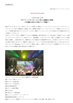 ミルキィホームズ 『ライブ ミルキィホームズ 秋の大運動会』開催！ 2年