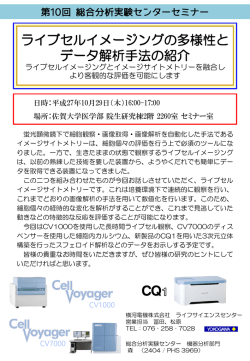ライブセルイメージングの多様性と データ解析手法の紹介 ライブセル