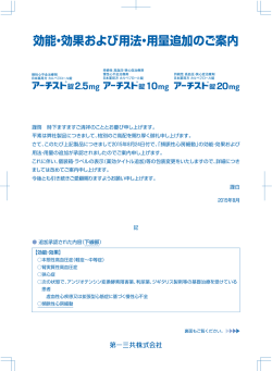 効能・効果および用法・用量追加のご案内