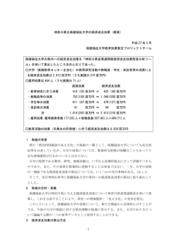 神奈川県立保健福祉大学の経済波及効果（概要） 平成 27 年 3 月 保健
