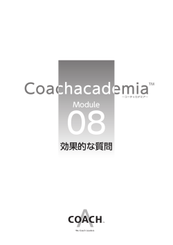 効果的な質問 - Coachacademia(コーチャカデミア)