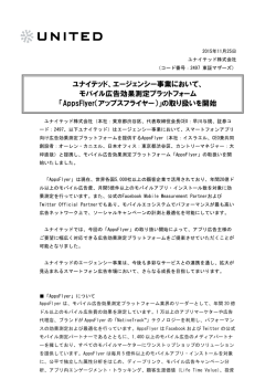 モバイル広告効果測定プラットフォーム