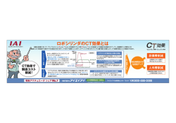 ロボシリンダのCT効果とは