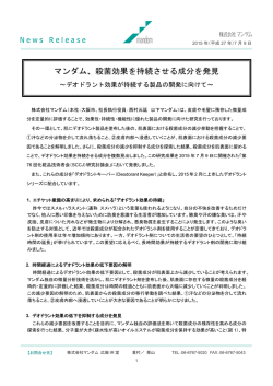 マンダム、殺菌効果を持続させる成分を発見