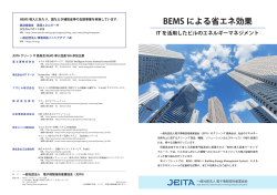 BEMS による省エネ効果 - JEITA 一般社団法人電子情報技術産業協会